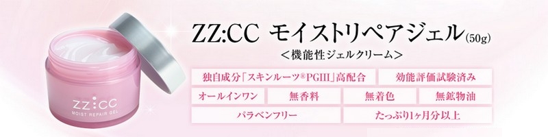 ZZ:CC モイストリペアジェル情報サイト